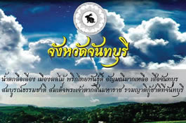 شعار وشعار مقاطعة تشانثابوري Chanthaburi Provincial Logo and Motto