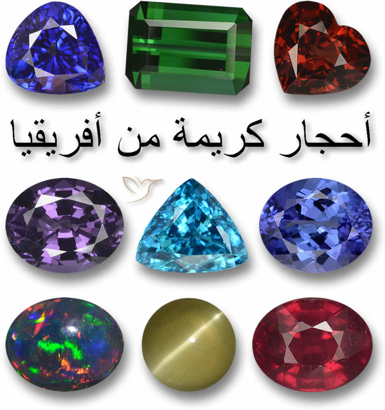 أحجار كريمة من أفريقيا