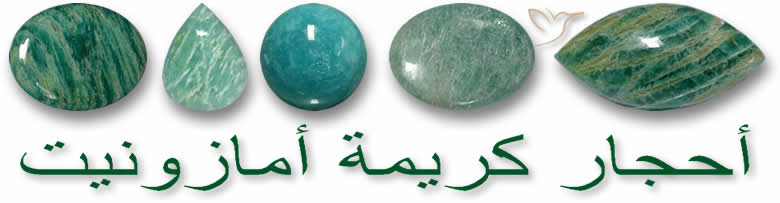 أحجار كريمة أمازونيت