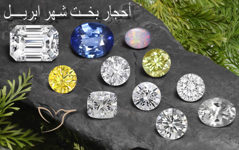 أحجار بخت شهر أبريل فى GemSelect