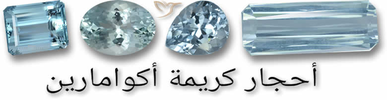 أحجار كريمة أكوامارين