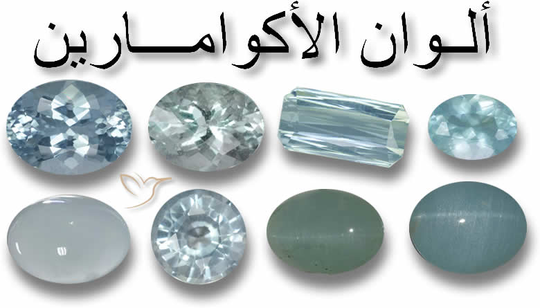 ألوان الأكوامارين