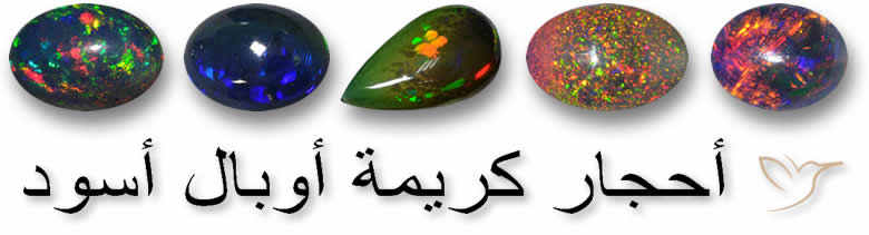 أحجار كريمة أوبال أسود