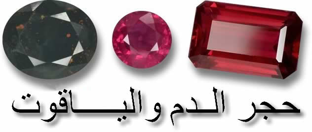 حجر الدم والياقوت