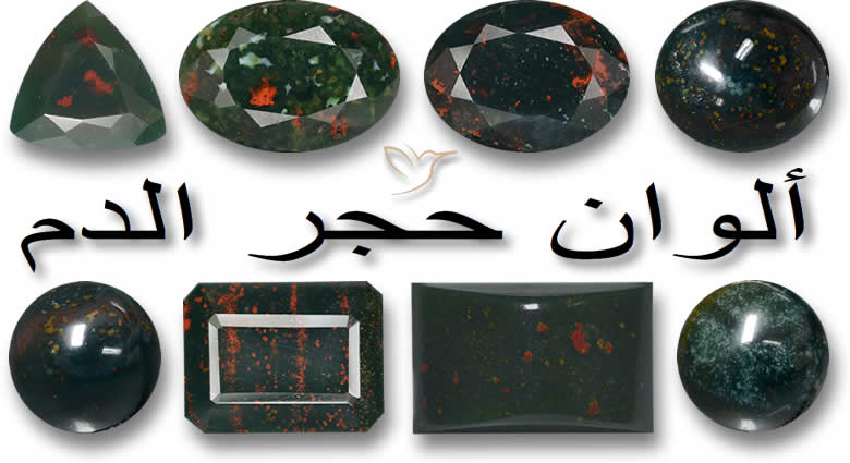 ألوان حجر الدم