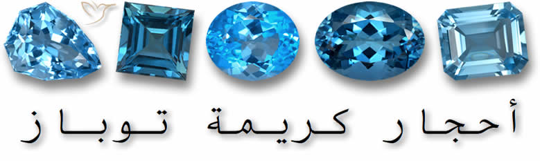 تسوق أحجار كريمة توباز أزرق