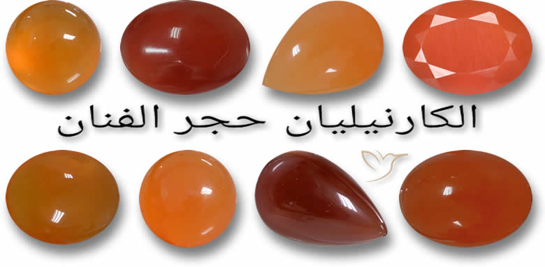أحجار كريمة كارنيليان