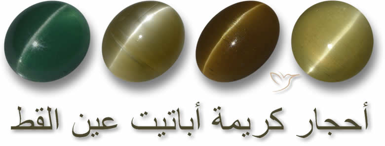 أحجار كريمة أباتيت عين القط