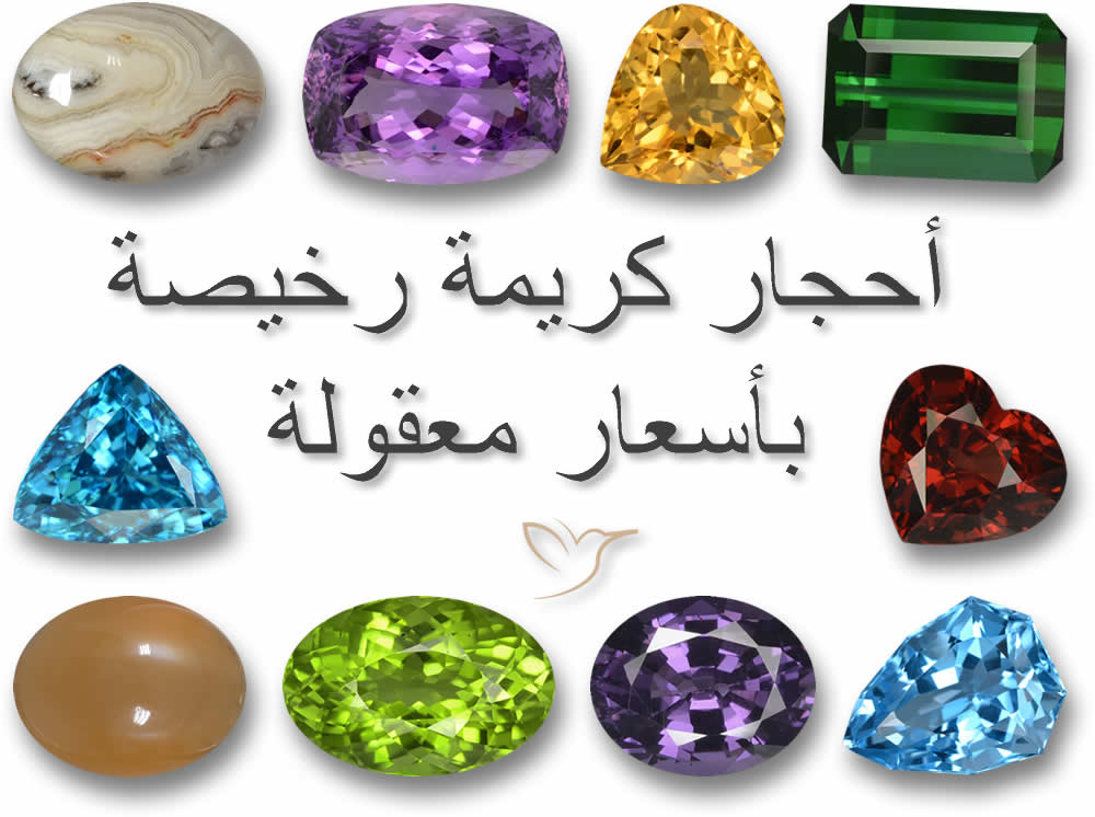 أحجار كريمة رخيصة / بأسعار معقولة