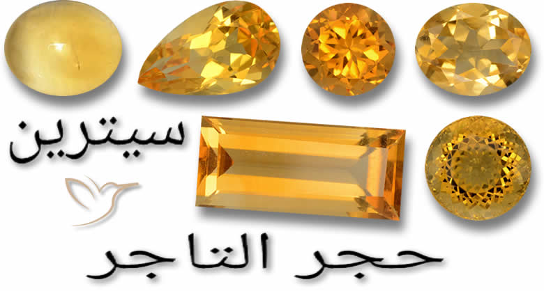 أحجار كريمة سيترين طبيعية