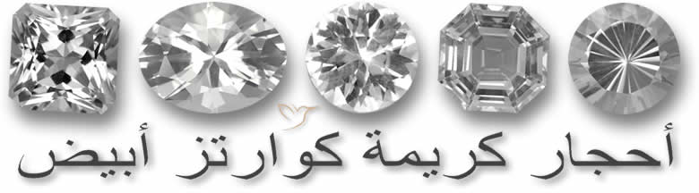 أحجار كريمة كوارتز أبيض
