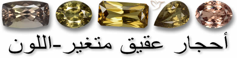 أحجار عقيق متغير-اللون