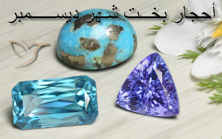 أحجار بخت شهر ديسمبر فى GemSelect