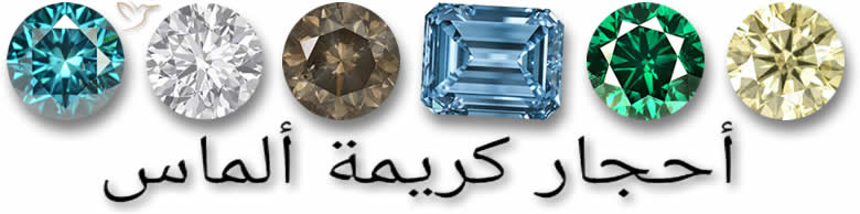 أحجار كريمة ألماس