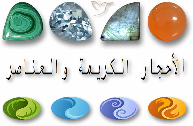 الأحجار الكريمة والعناصر