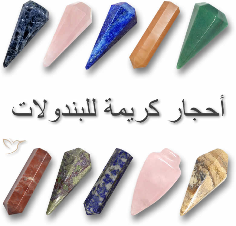 أحجار كريمة للبندولات