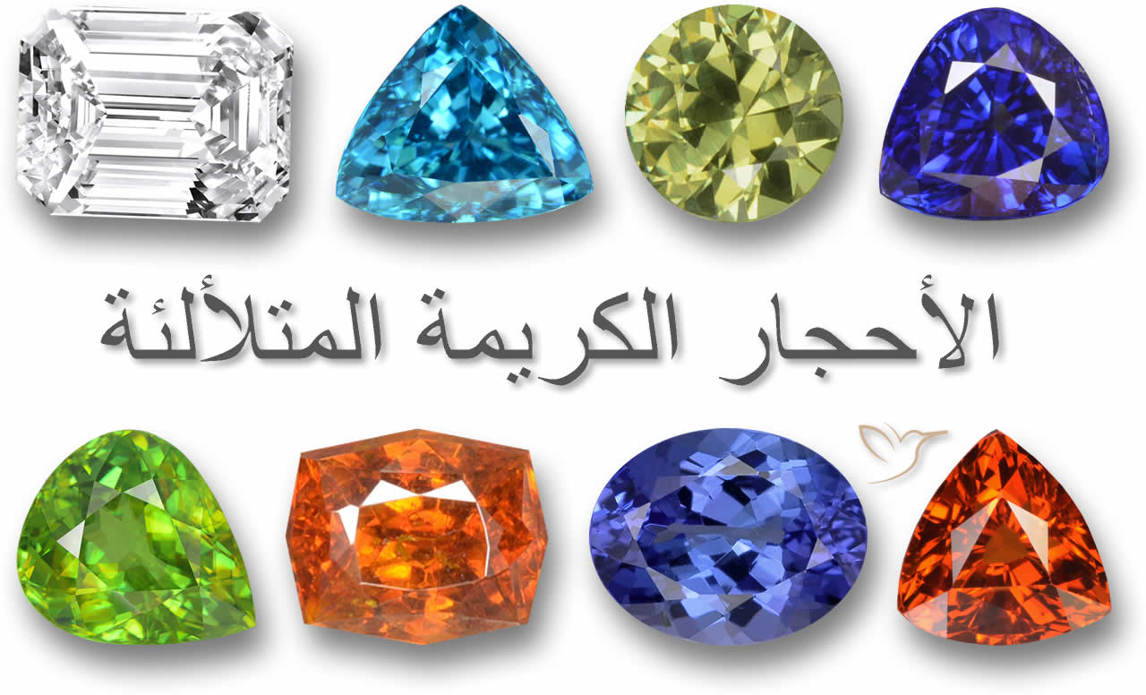 الأحجار الكريمة المتلألئة