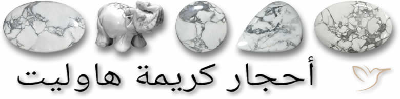 أحجار كريمة هاوليت