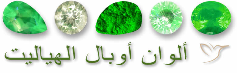 ألوان أوبال الهياليت