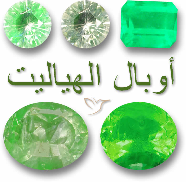 أحجار كريمة أوبال الهياليت