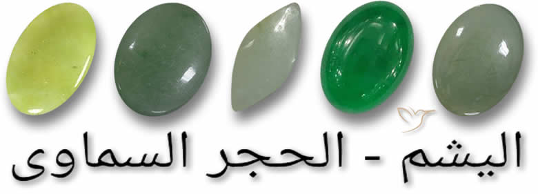أحجار كريمة يشم طبيعية