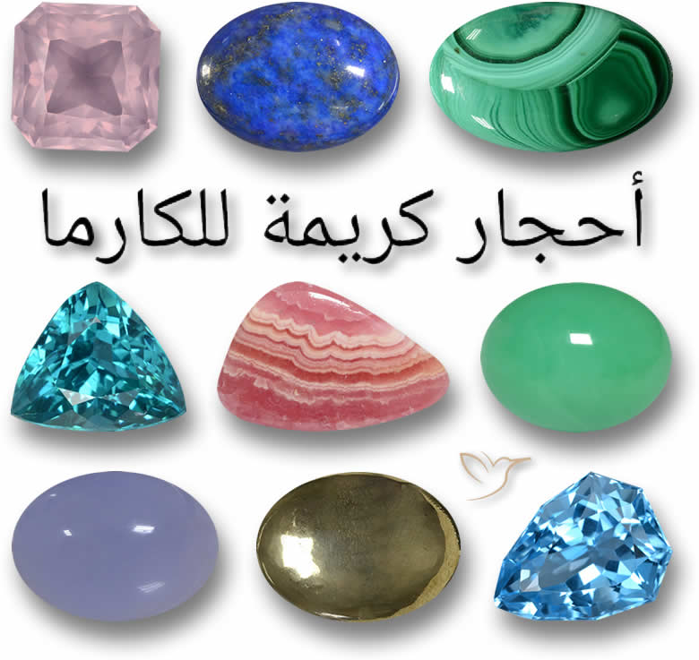 الأحجار الكريمة للكارما