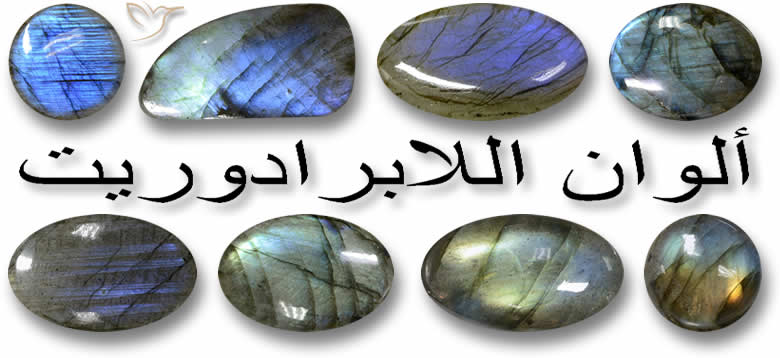 ألوان اللابرادوريت