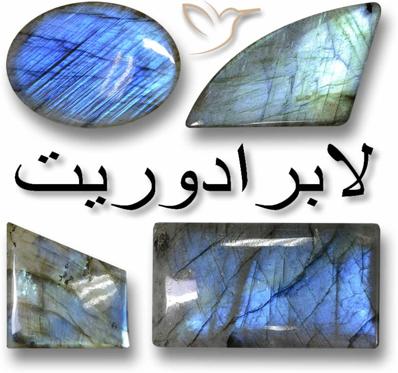 أحجار كريمة لابرادوريت