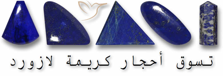 تسوق أحجار كريمة لازورد
