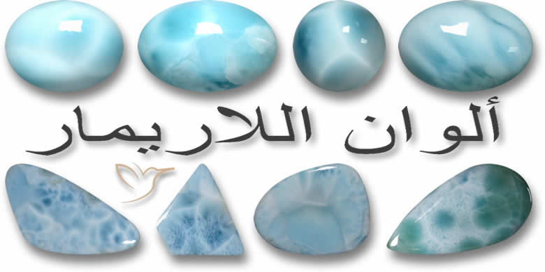 ألوان اللاريمار