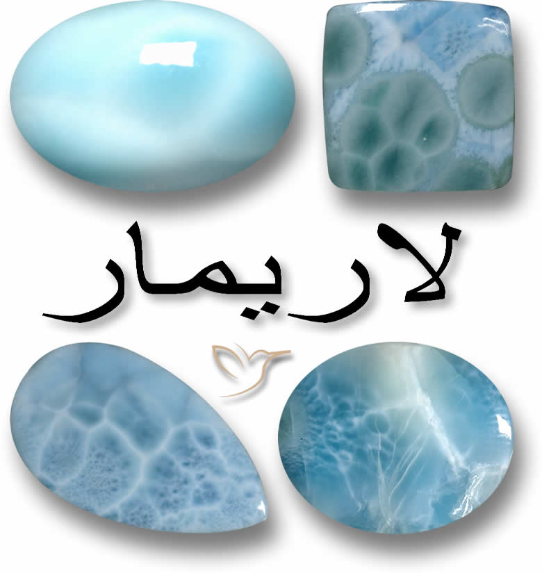 أحجار كريمة لاريمار