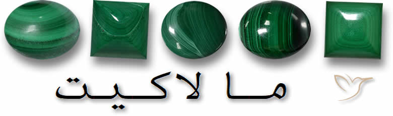 تسوق أحجار كريمة مالاكيت