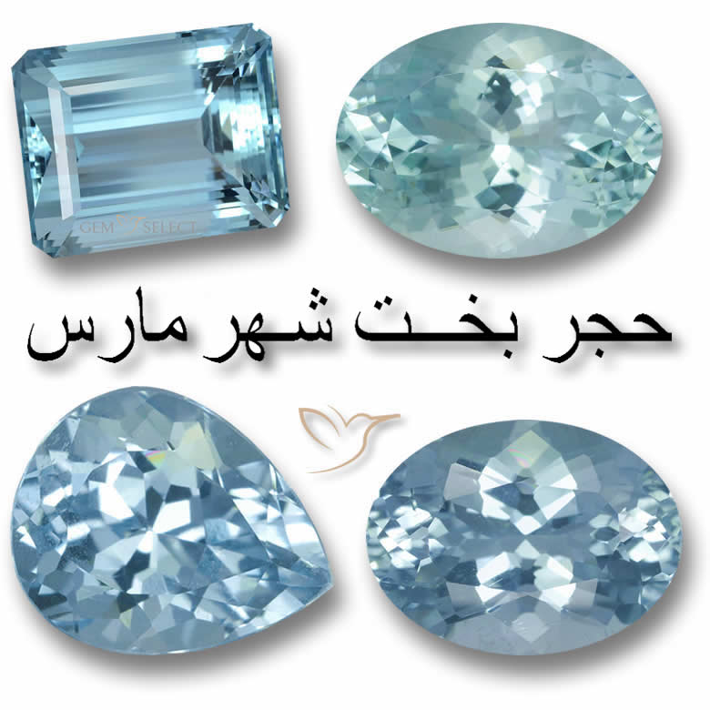 أحجار بخت شهر مارس فى GemSelect