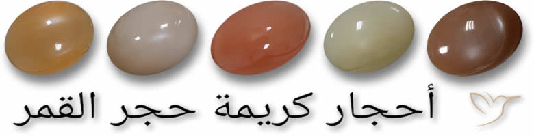 أحجار كريمة حجر القمر