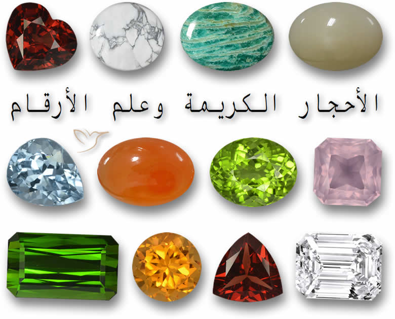 الأحجار الكريمة وعلم الأرقام