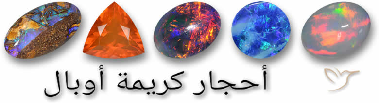 تسوق أحجار كريمة أوبال