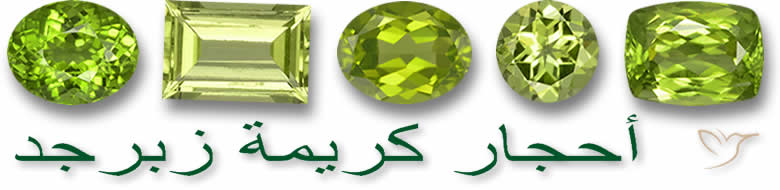 أحجار كريمة زبرجد