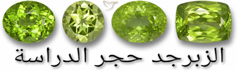 أحجار كريمة زبرجد