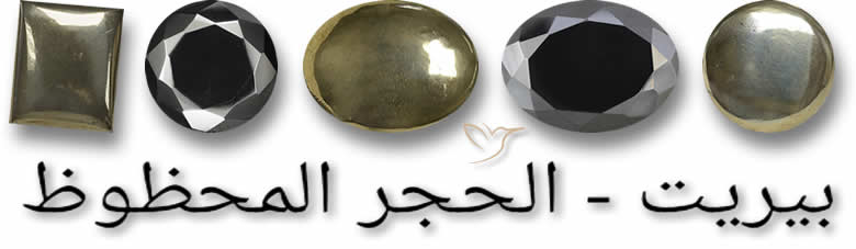 بيريت طبيعى