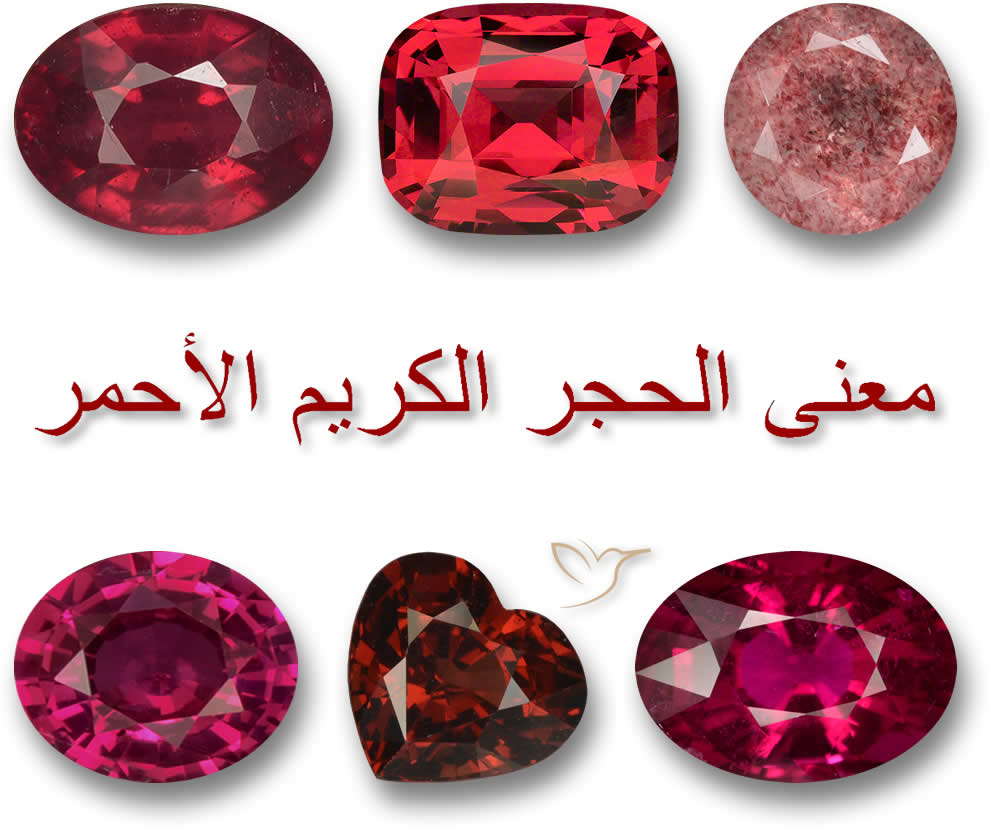 معنى الحجر الكريم الأحمر
