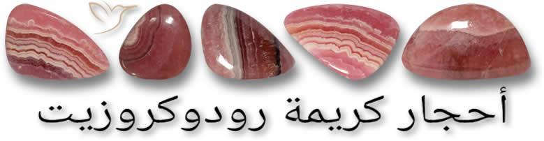 أحجار كريمة رودوكروزيت