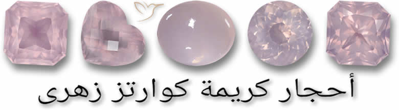 أحجار كريمة كوارتز وردى