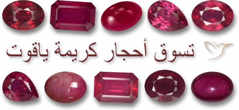 تسوق أحجار كريمة ياقوت