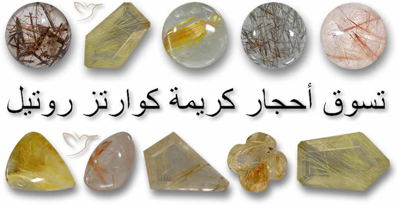 تسوق أحجار كريمة كوارتز روتيل
