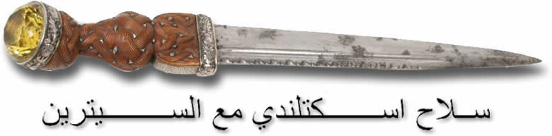 سلاح اسكتلندي مع السيترين
