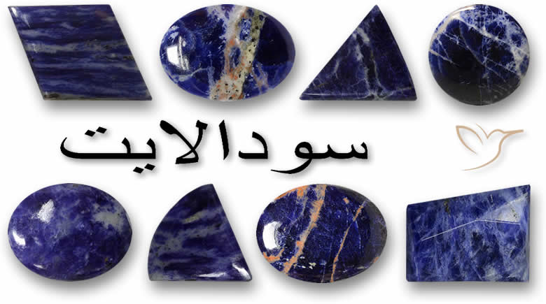 تسوق أحجار كريمة سودالايت