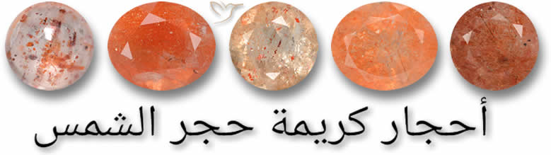 تسوق أحجار كريمة حجر الشمس