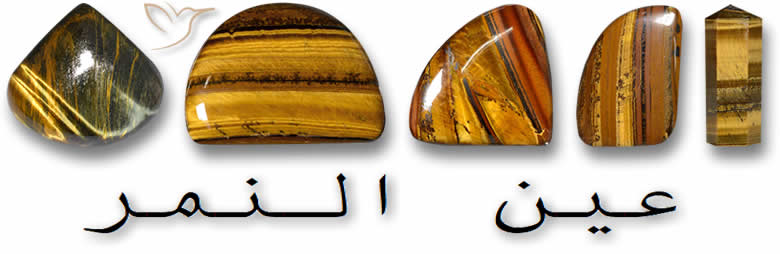 تسوق أحجار كريمة عين النمر