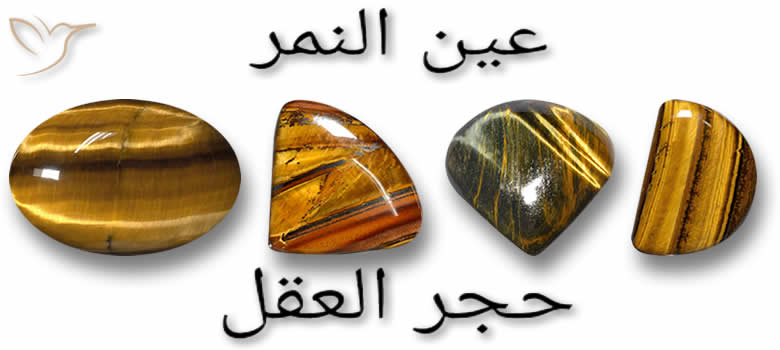 أحجار كريمة عين النمر طبيعية