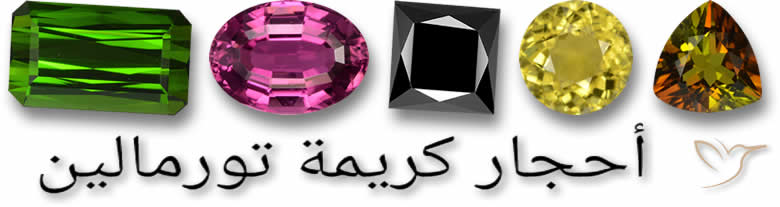 أحجار كريمة تورمالين